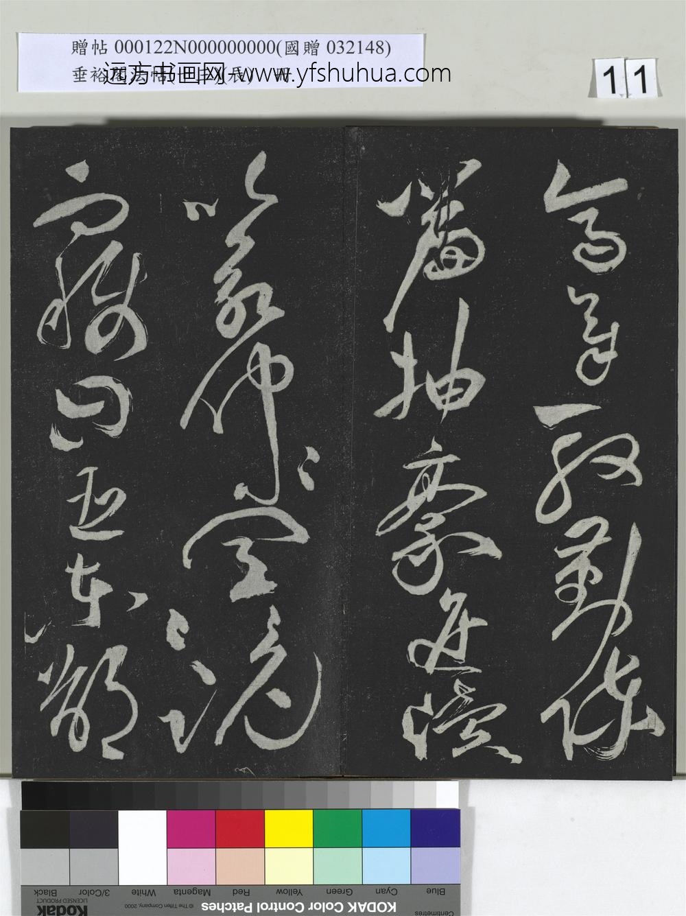 垂裕阁法帖（十三）（辰）册-