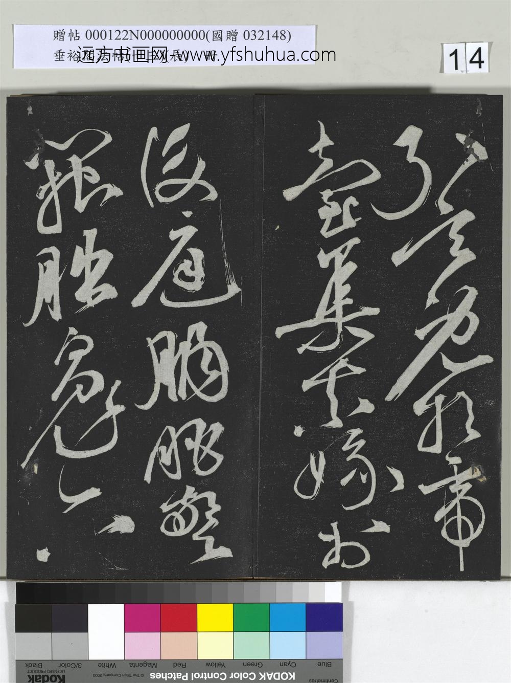 垂裕阁法帖（十三）（辰）册-
