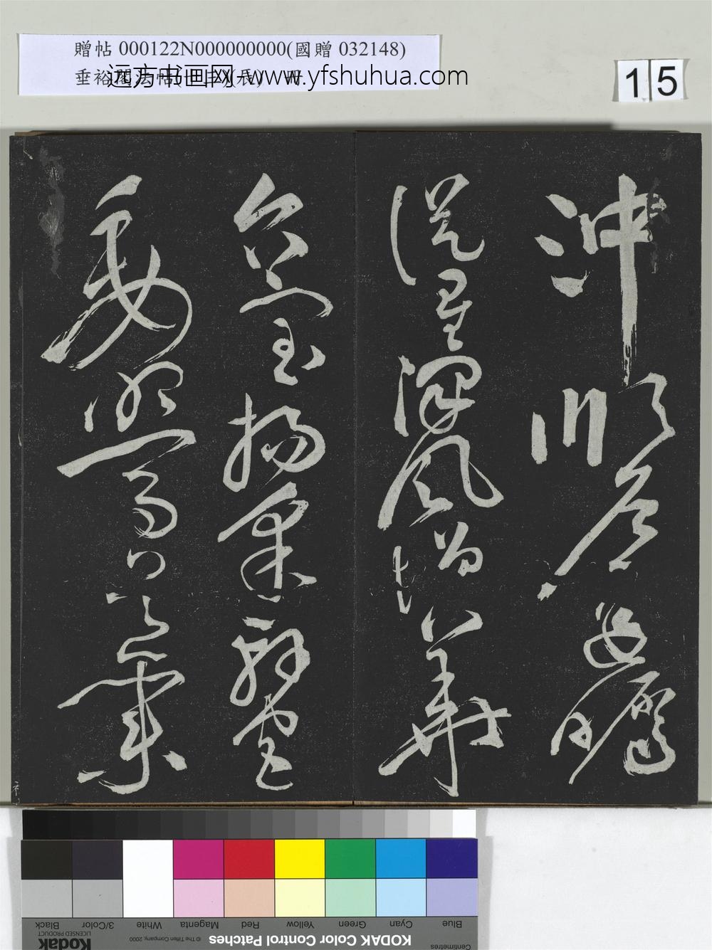垂裕阁法帖（十三）（辰）册-