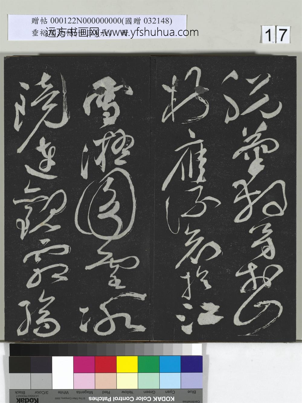 垂裕阁法帖（十三）（辰）册-