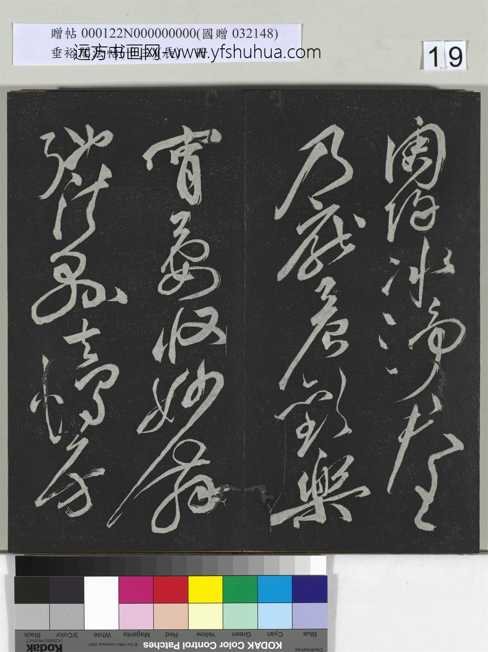 垂裕阁法帖（十三）（辰）册-