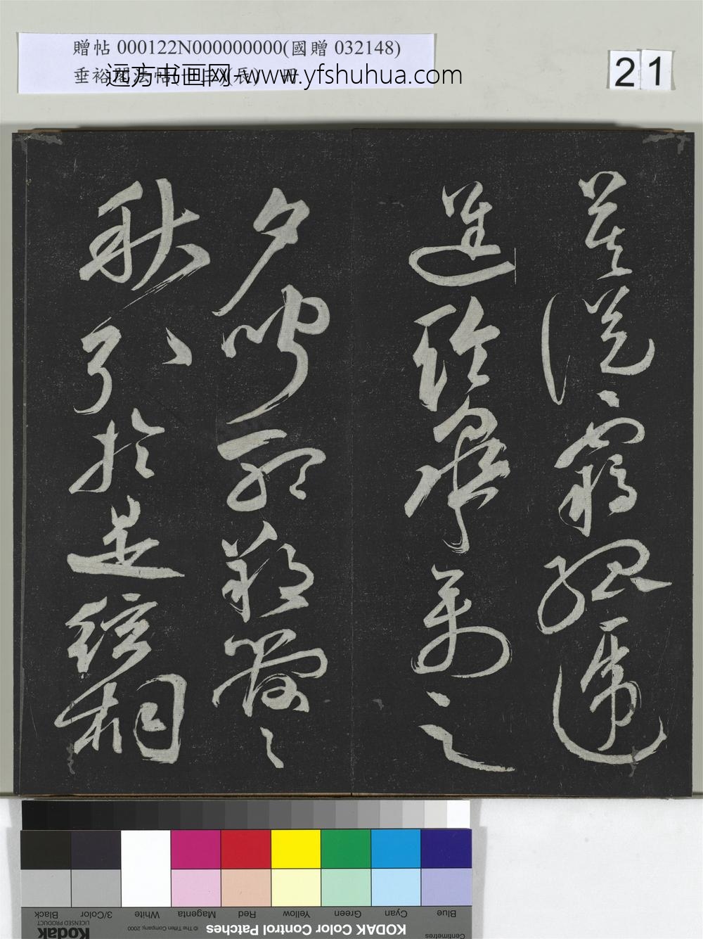 垂裕阁法帖（十三）（辰）册-