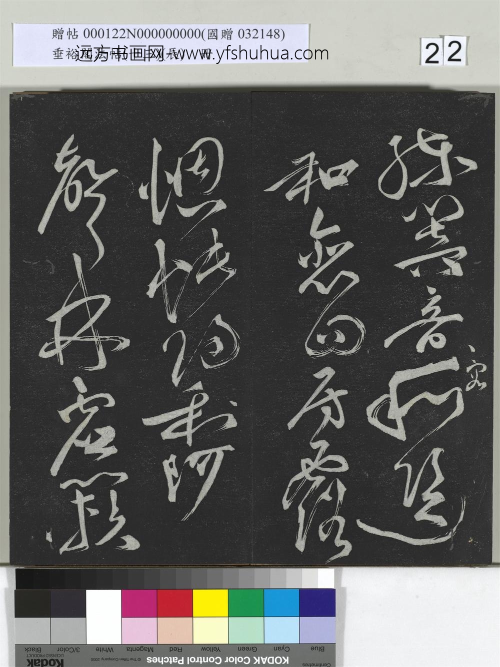 垂裕阁法帖（十三）（辰）册-