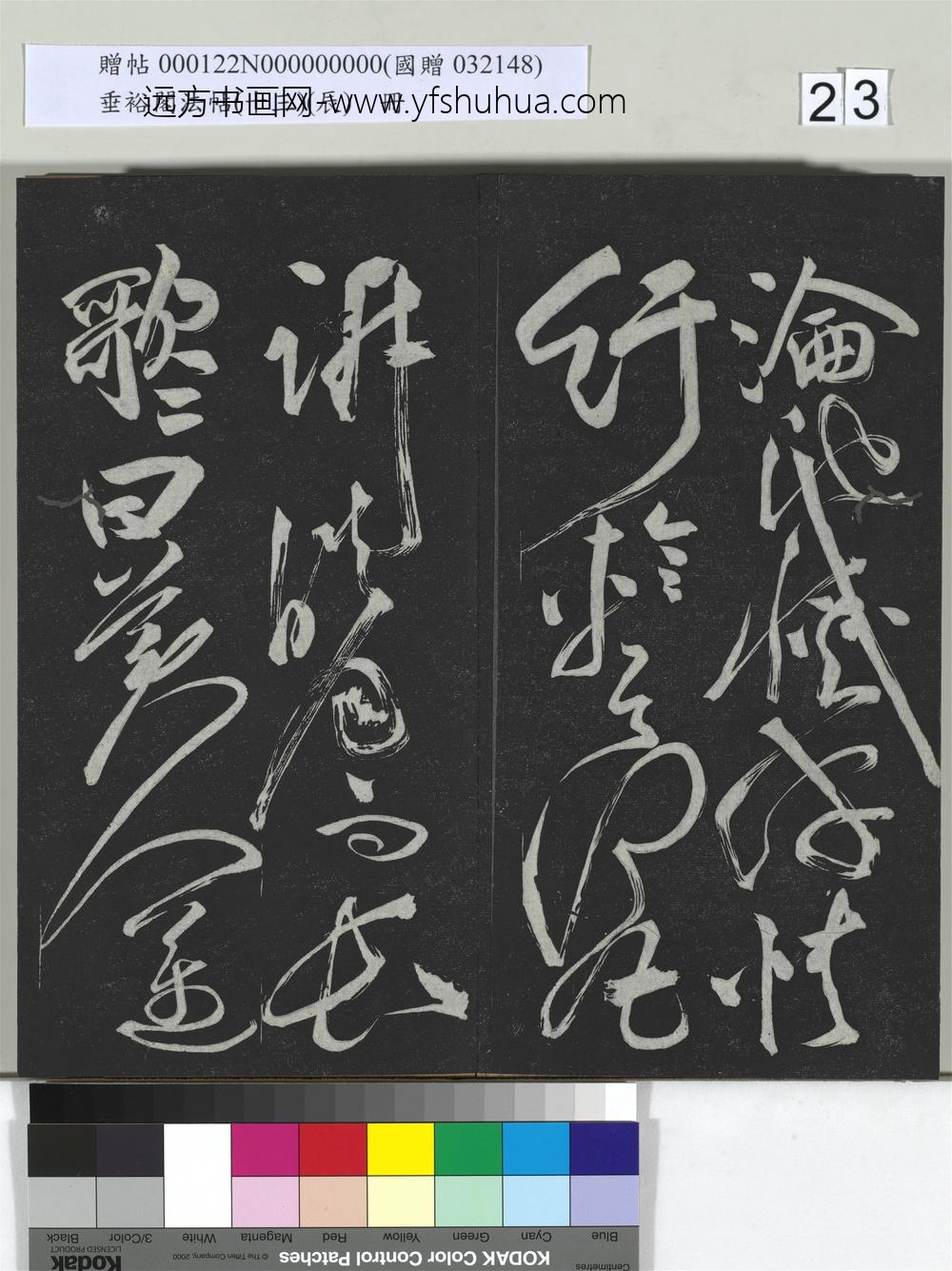 垂裕阁法帖（十三）（辰）册-