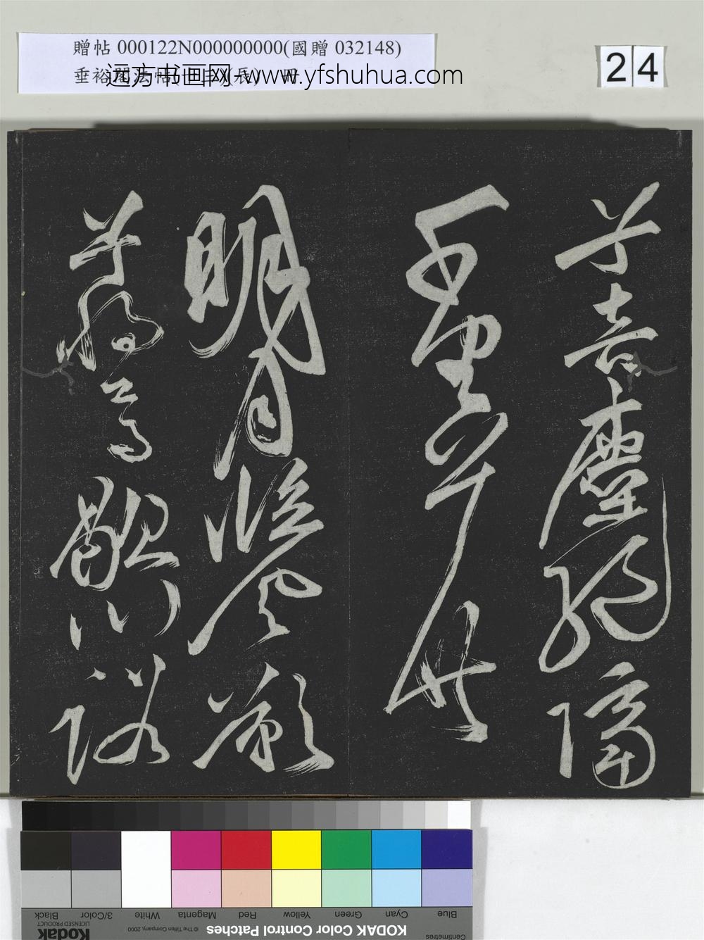垂裕阁法帖（十三）（辰）册-