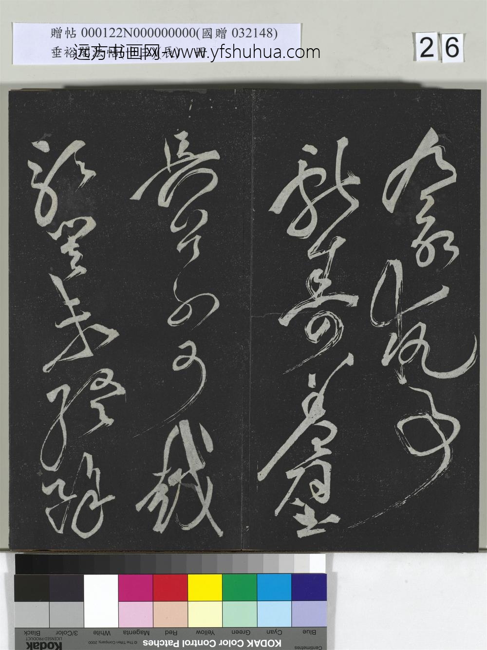 垂裕阁法帖（十三）（辰）册-