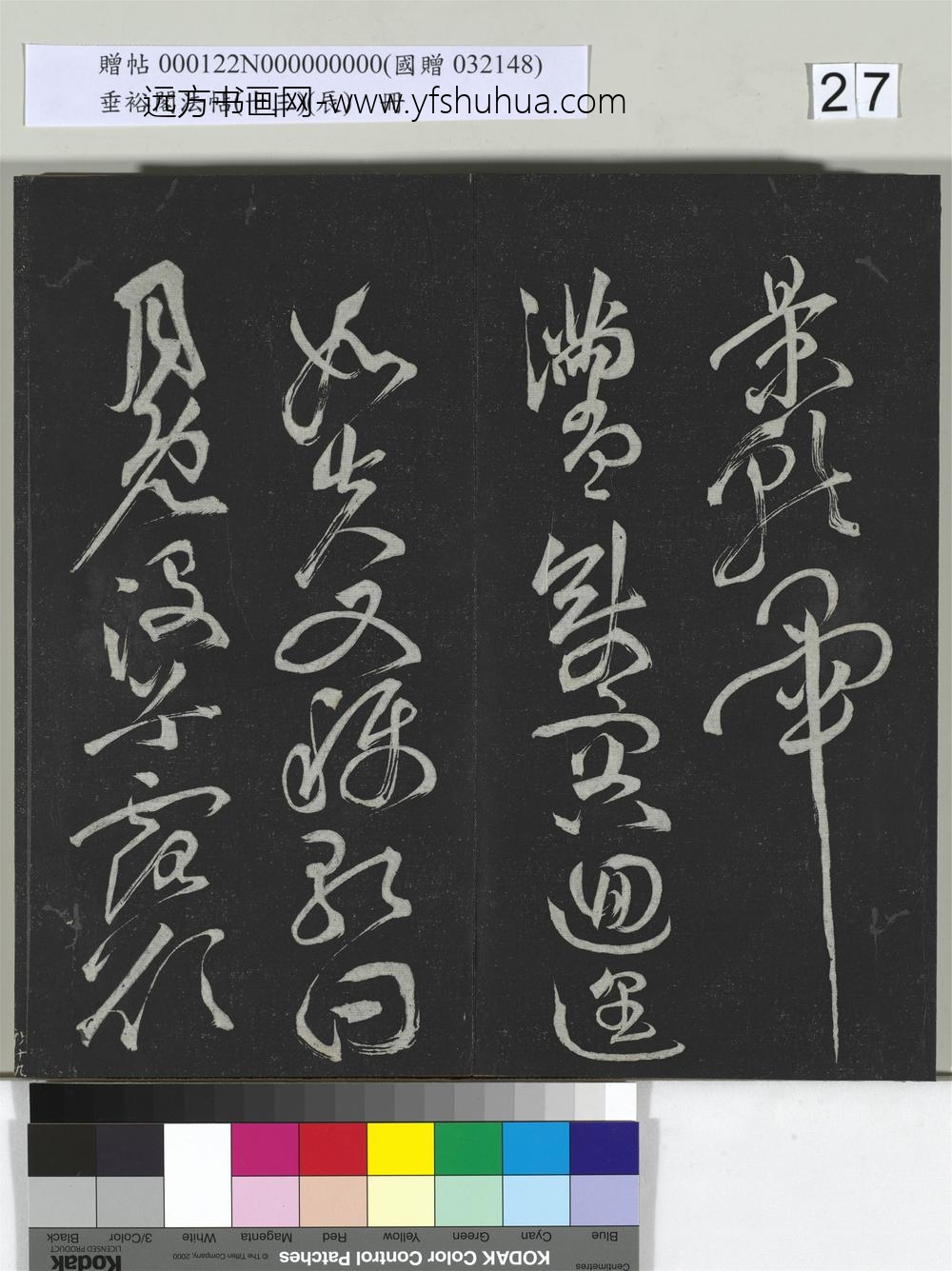 垂裕阁法帖（十三）（辰）册-