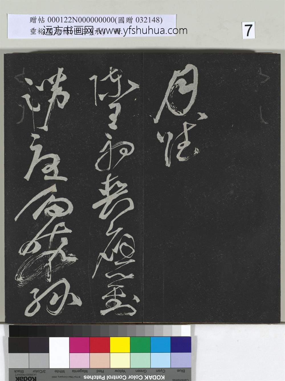 垂裕阁法帖（十三）（辰）册-