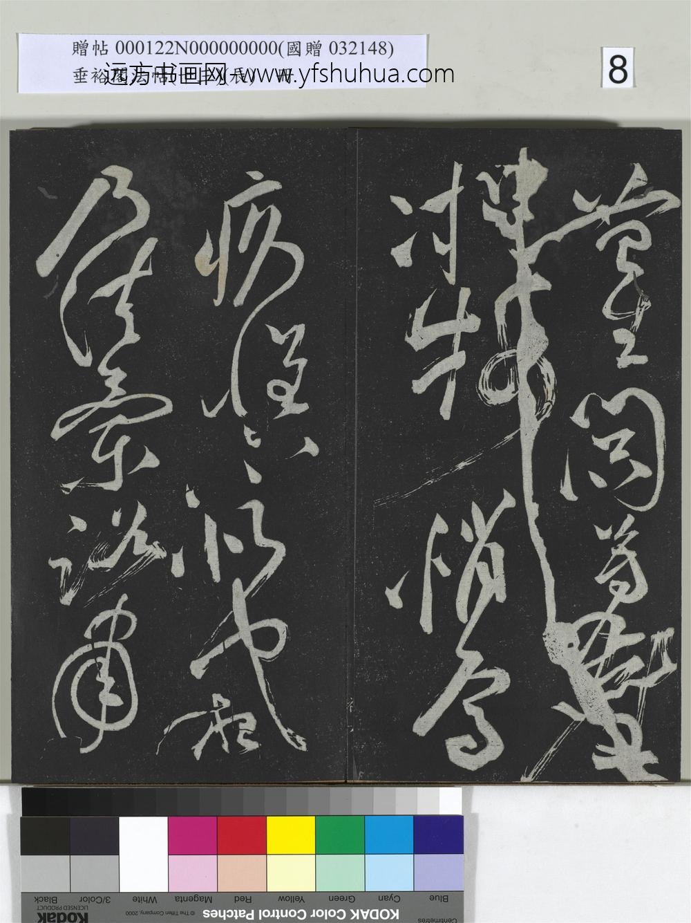 垂裕阁法帖（十三）（辰）册-