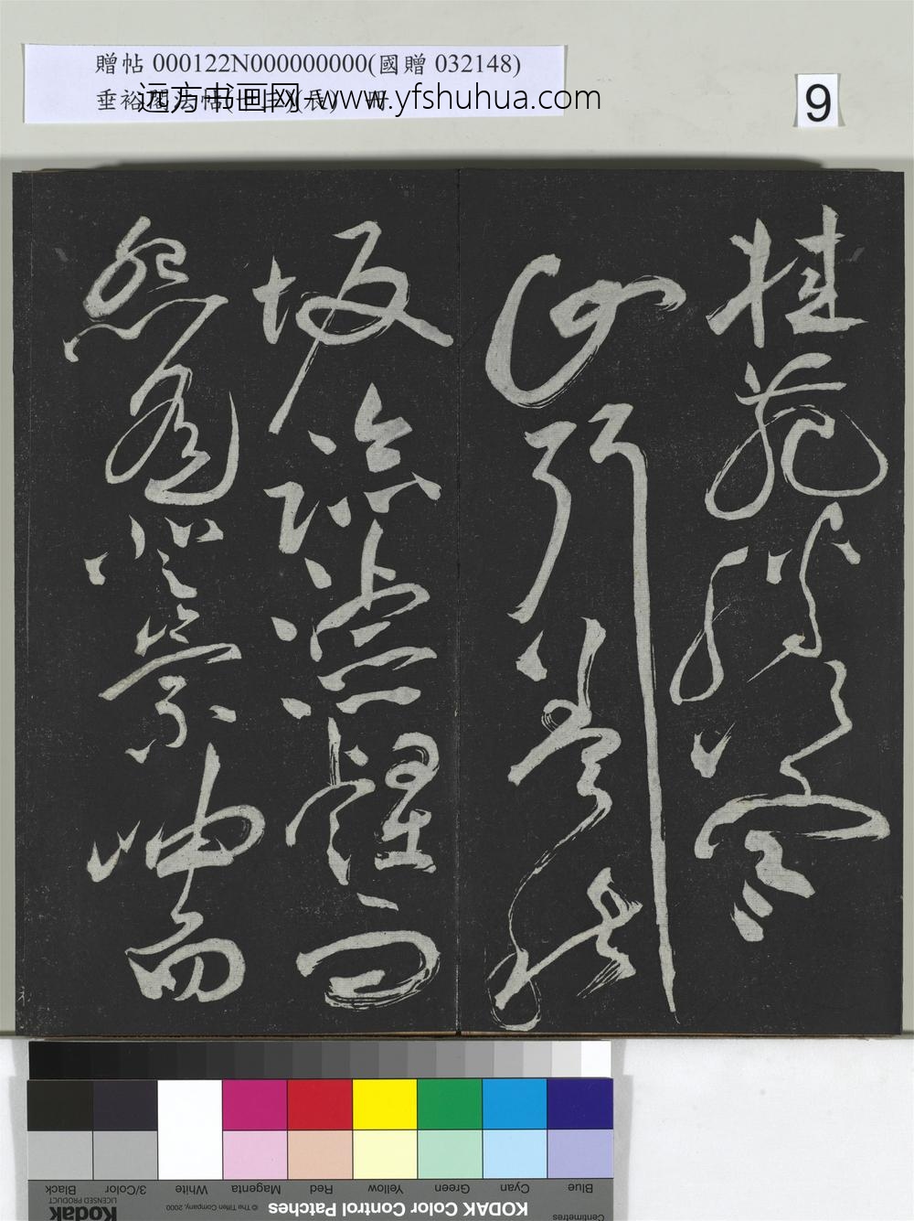 垂裕阁法帖（十三）（辰）册-