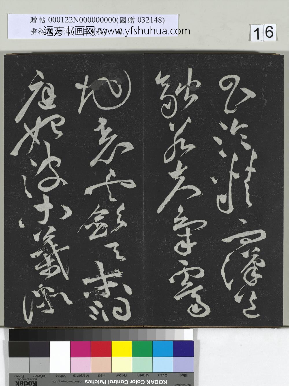 垂裕阁法帖（十三）（辰）册-明祝允明书宋谢庄月赋 ()