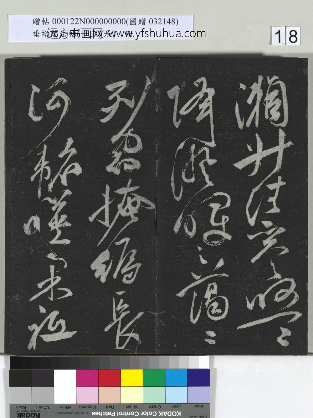 垂裕阁法帖（十三）（辰）册-明祝允明书宋谢庄月赋 ()