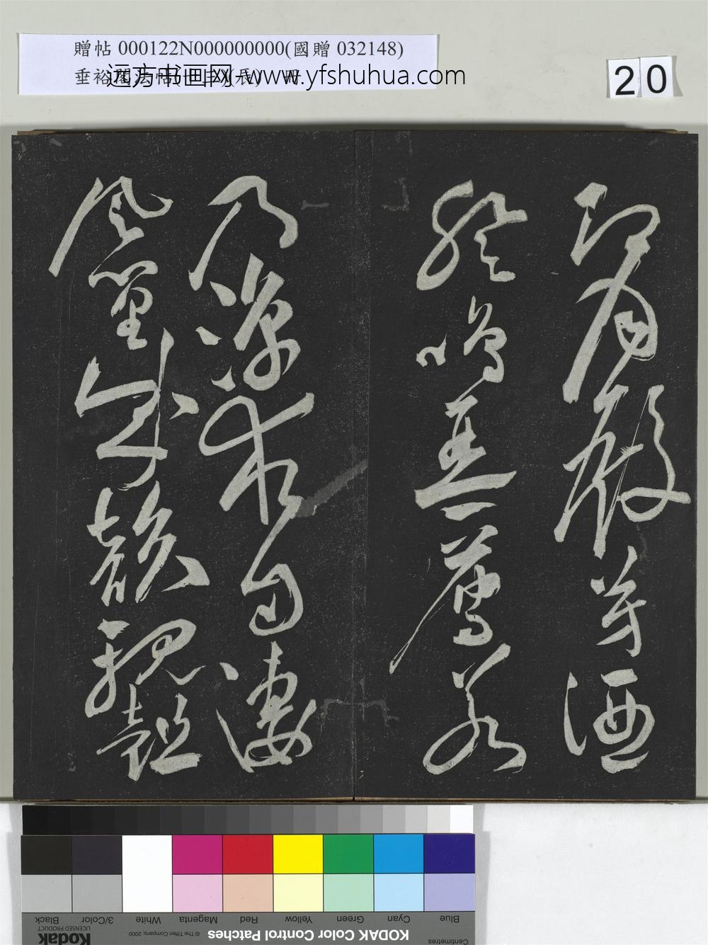 垂裕阁法帖（十三）（辰）册-明祝允明书宋谢庄月赋 ()