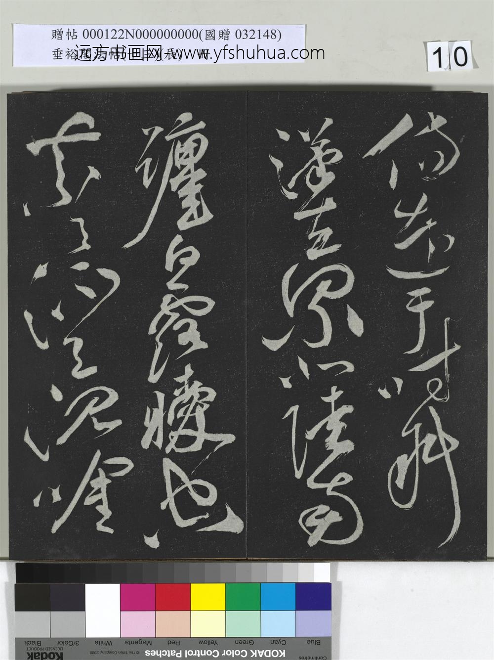 垂裕阁法帖（十三）（辰）册-明祝允明书宋谢庄月赋 ()