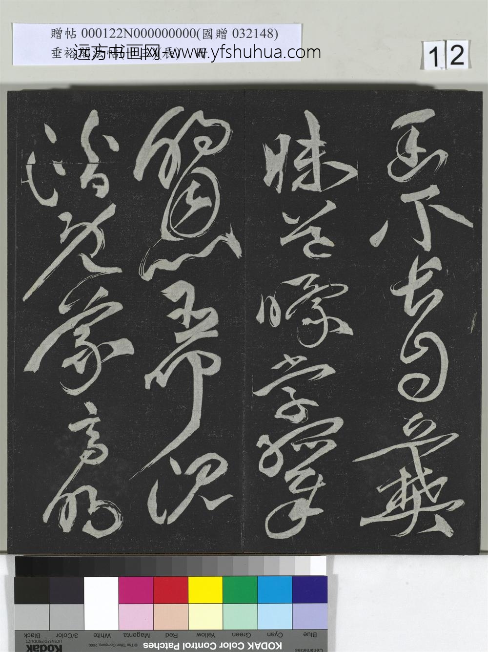 垂裕阁法帖（十三）（辰）册-明祝允明书宋谢庄月赋 ()