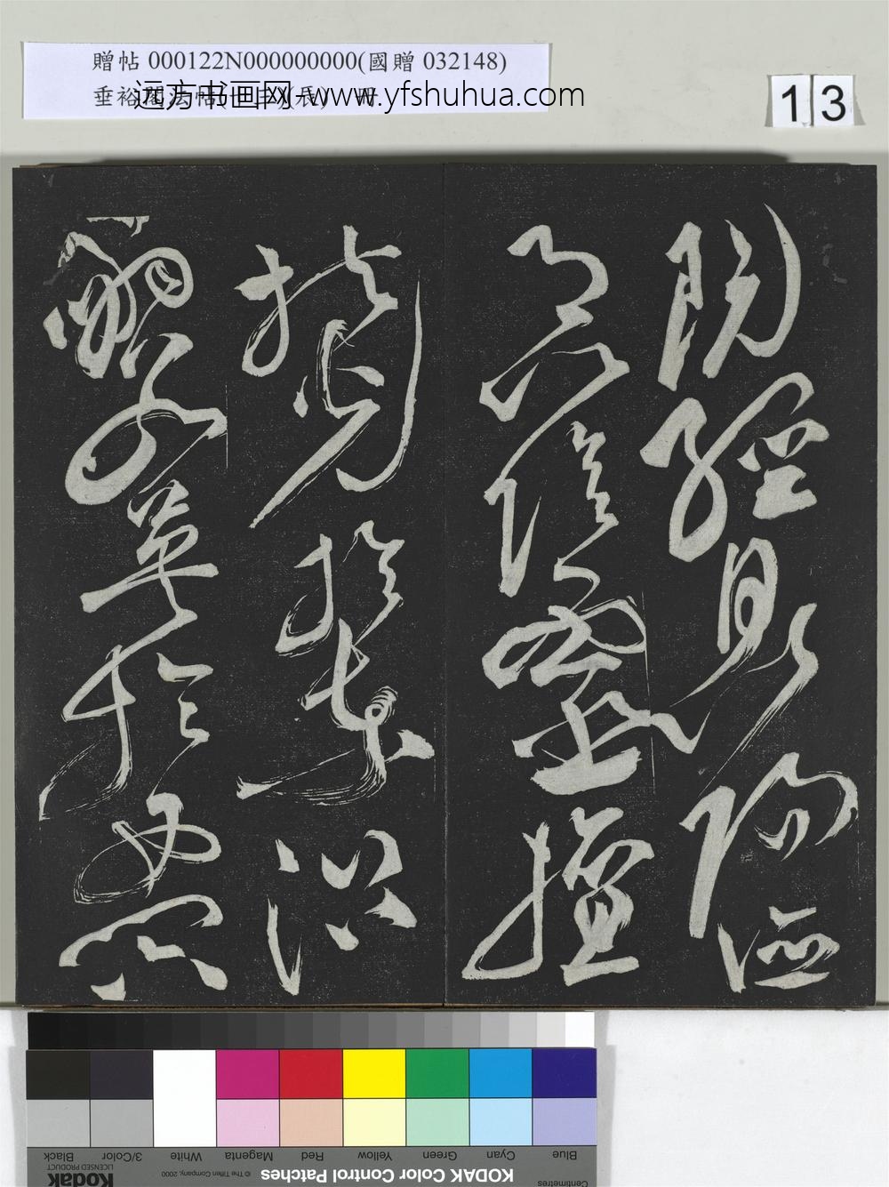 垂裕阁法帖（十三）（辰）册-明祝允明书宋谢庄月赋 ()