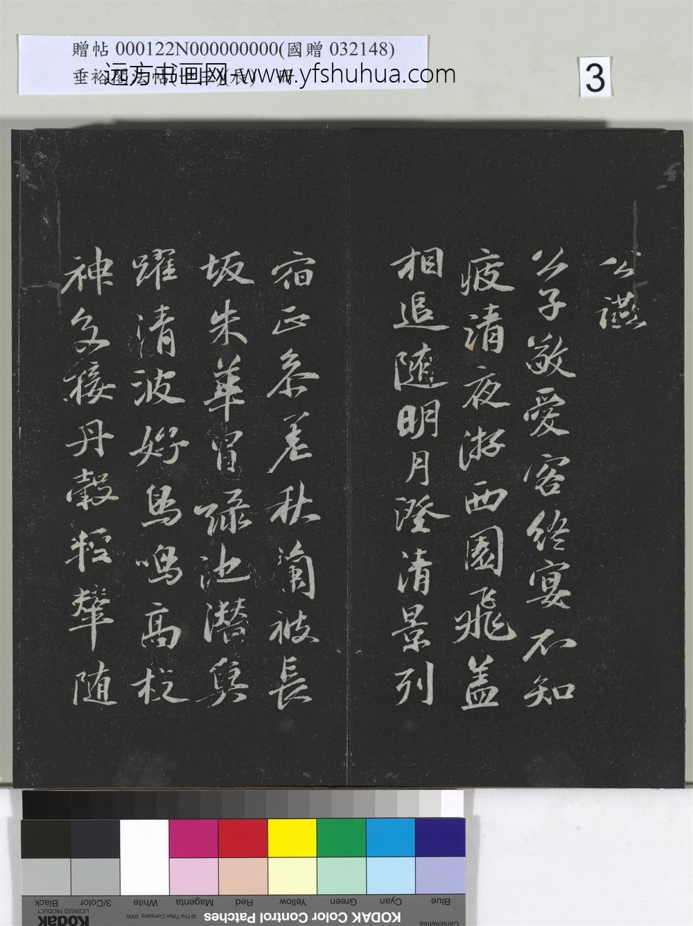 垂裕阁法帖（十三）（辰）册-明祝允明书曹植五言古诗 ()