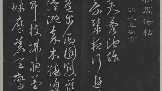 垂裕阁法帖（十三）（辰）册 明祝允明书魏文帝芙蓉池诗 1.jpg