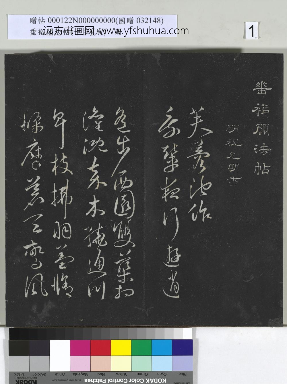 垂裕阁法帖（十三）（辰）册-明祝允明书魏文帝芙蓉池诗 ()