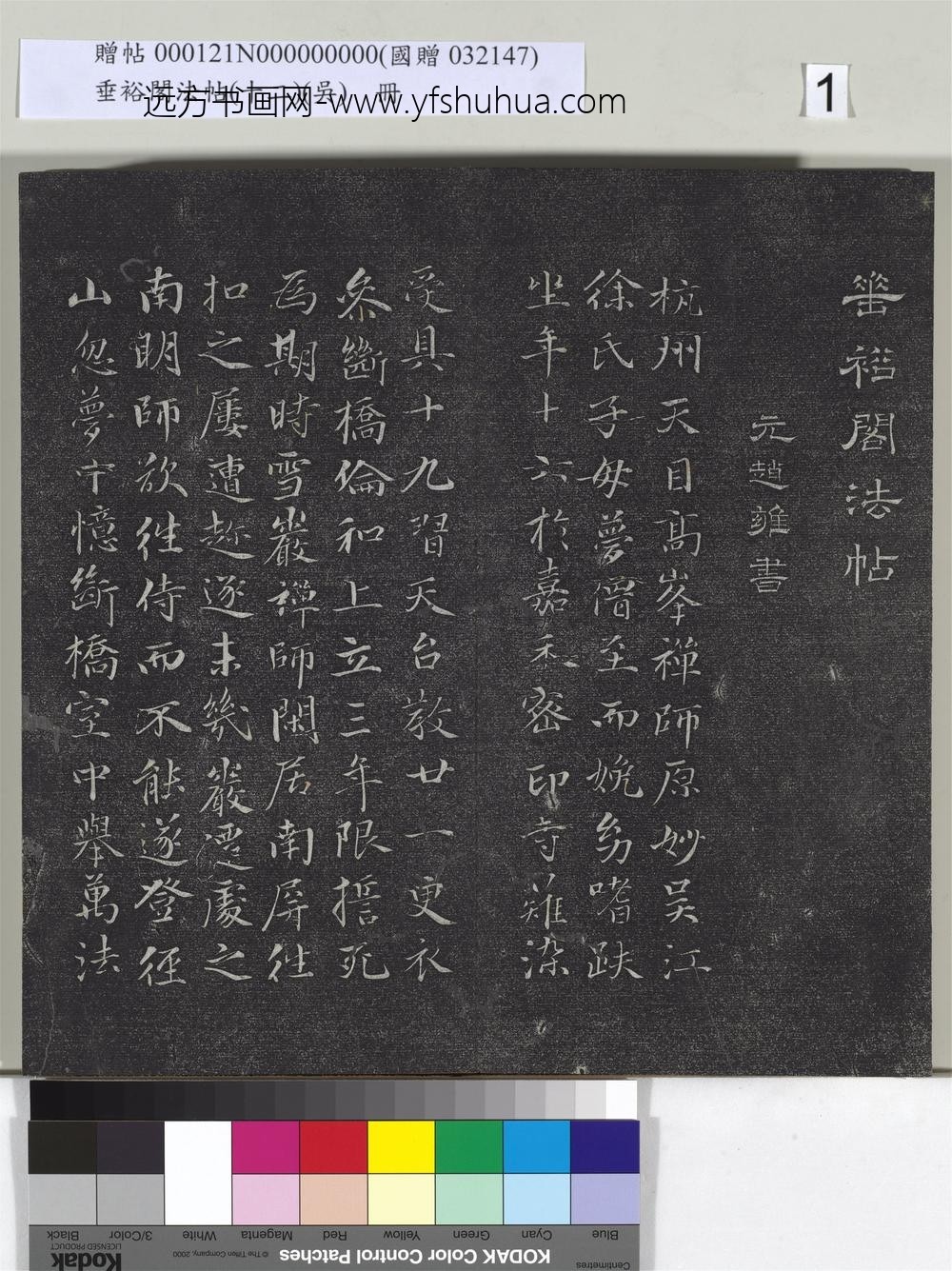 垂裕阁法帖（十二）（吴）册-