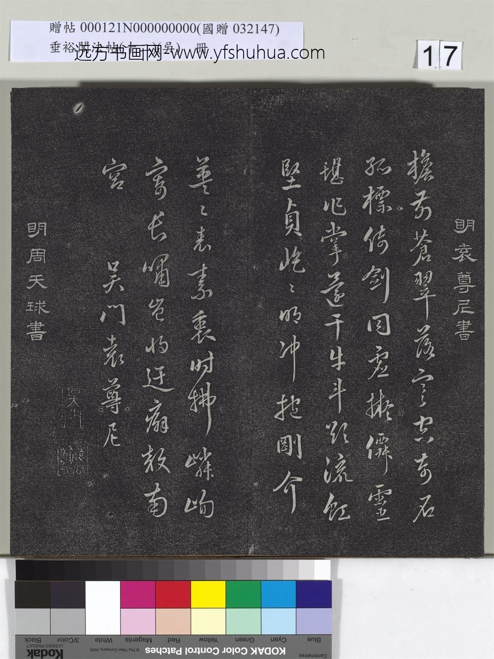 垂裕阁法帖（十二）（吴）册-