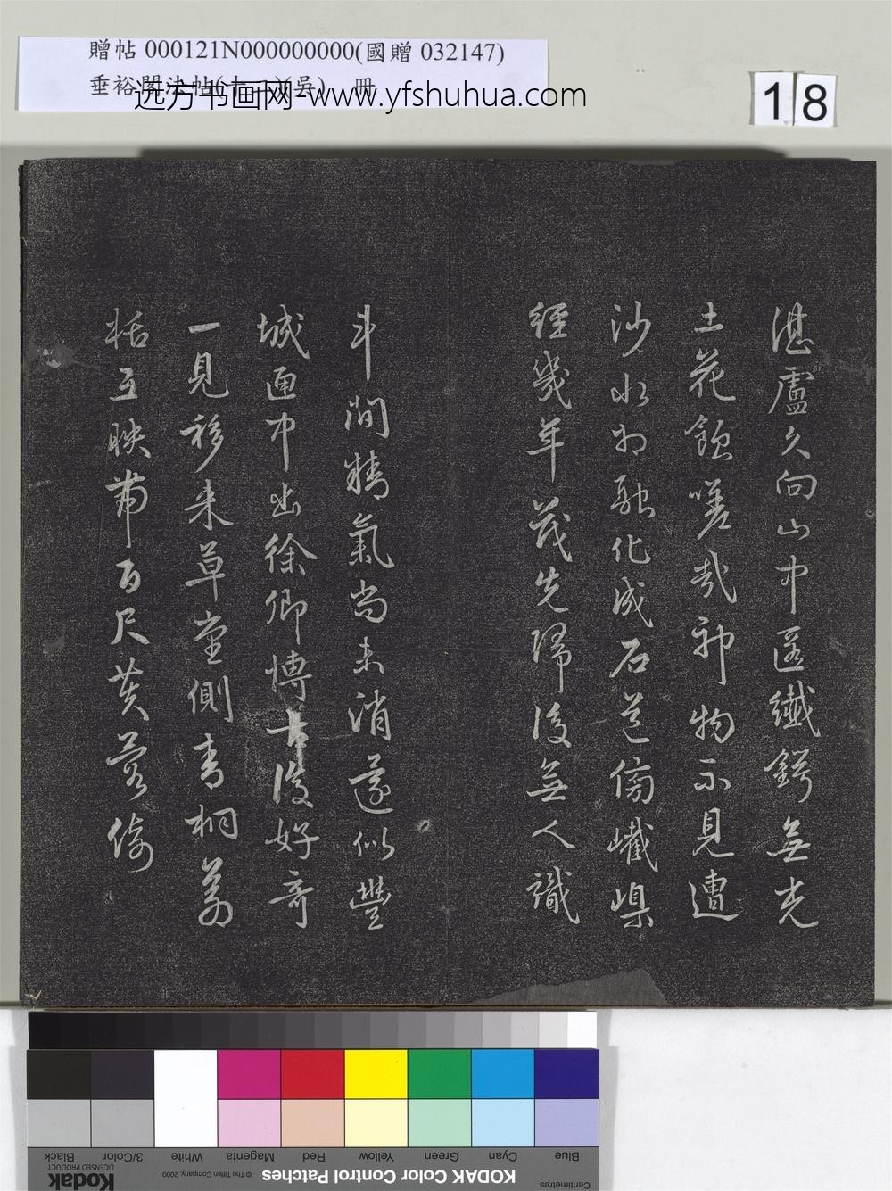 垂裕阁法帖（十二）（吴）册-