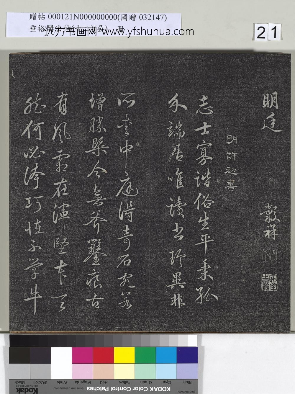 垂裕阁法帖（十二）（吴）册-