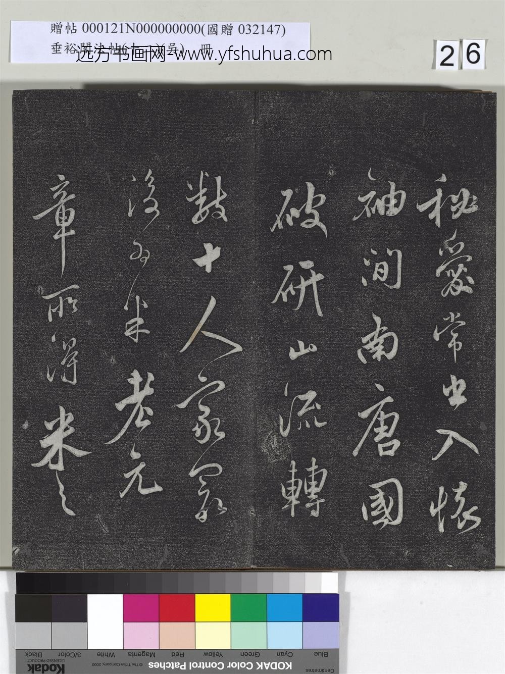 垂裕阁法帖（十二）（吴）册-