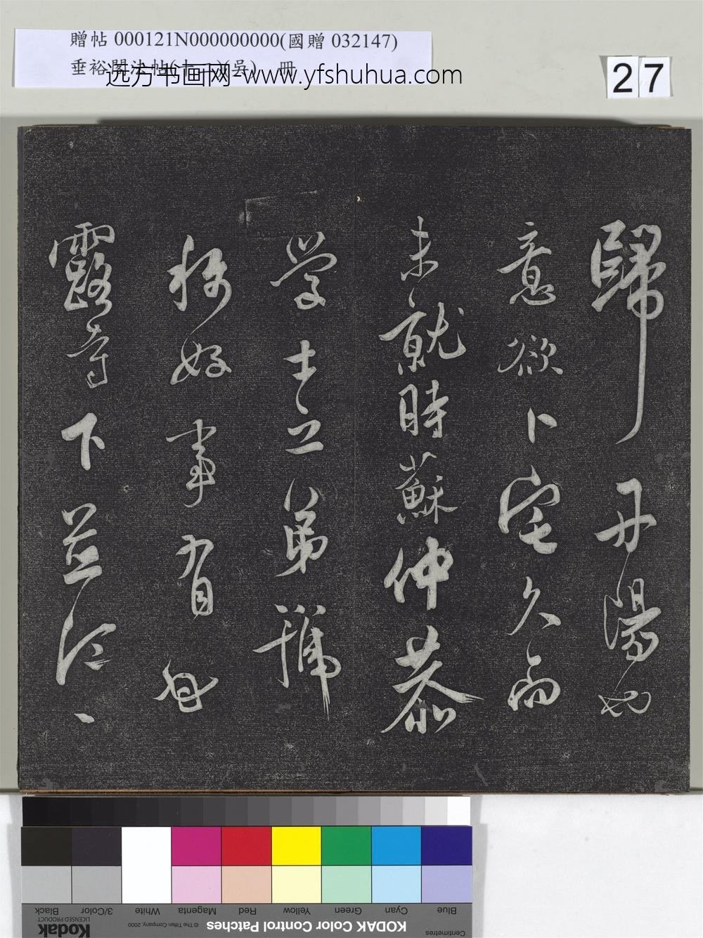垂裕阁法帖（十二）（吴）册-