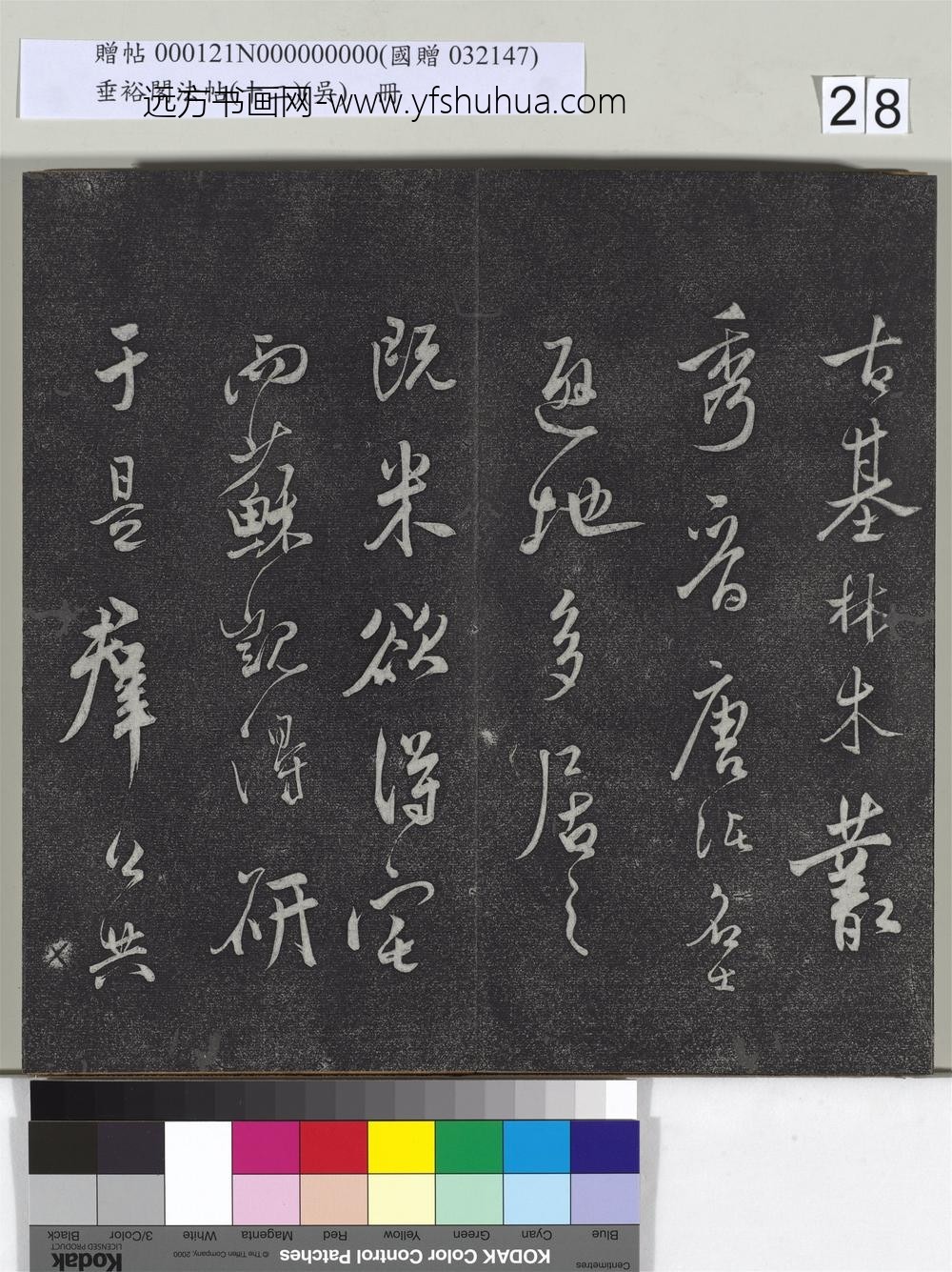 垂裕阁法帖（十二）（吴）册-