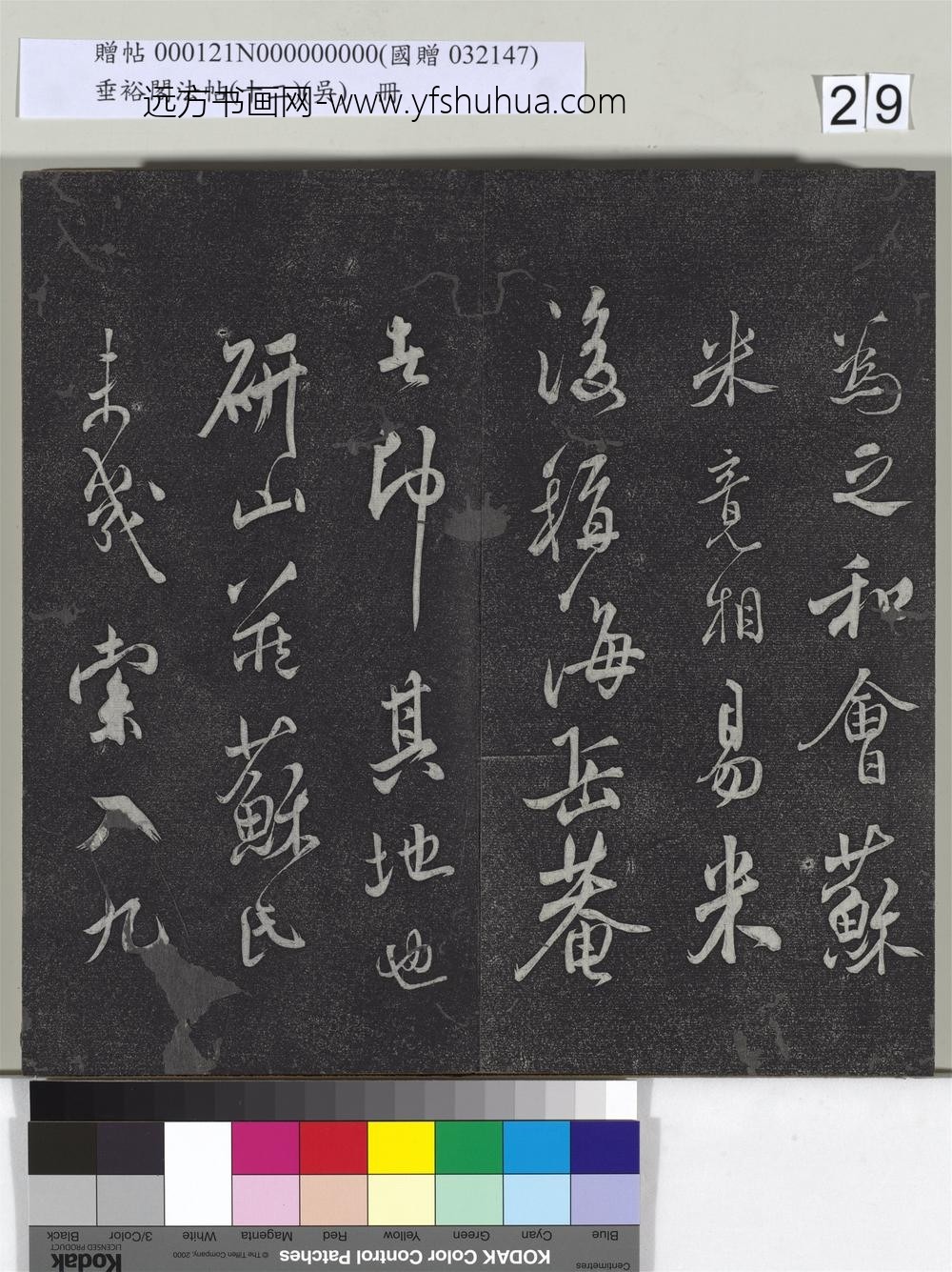 垂裕阁法帖（十二）（吴）册-