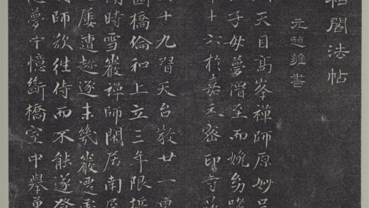 垂裕阁法帖（十二）（吴）册 元赵雍书杭州天目高峰禅师原妙传 1.jpg