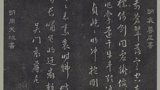 垂裕阁法帖（十二）（吴）册 明周天球书七言诗 1.jpg