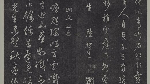 垂裕阁法帖（十二）（吴）册 明文彭书七言诗 1.jpg