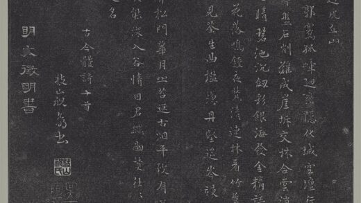 垂裕阁法帖（十二）（吴）册 明文征明书剑石诗帖 1.jpg