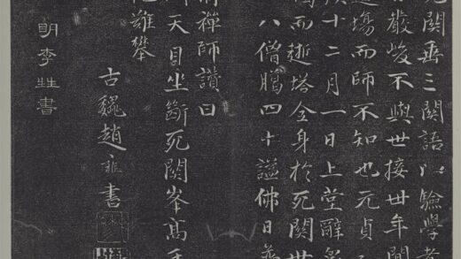 垂裕阁法帖（十二）（吴）册 明李应祯书入云泉庵观大石联句 1.jpg