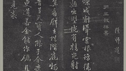 垂裕阁法帖（十二）（吴）册 明王谷祥书七言诗 1.jpg