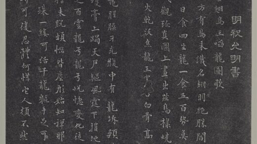 垂裕阁法帖（十二）（吴）册 明祝允明书古今体诗十首 1.jpg