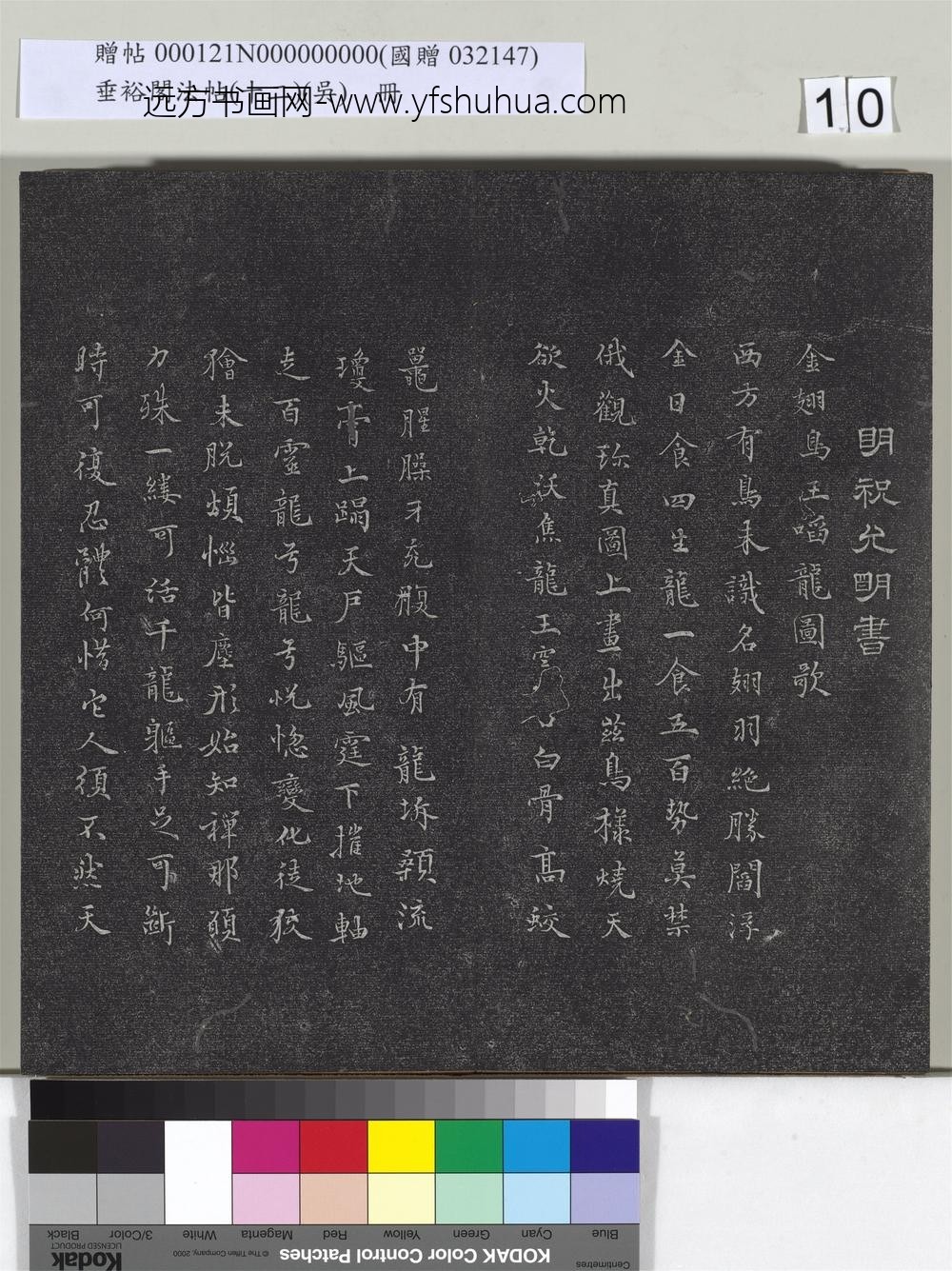 垂裕阁法帖（十二）（吴）册-明祝允明书古今体诗十首 ()