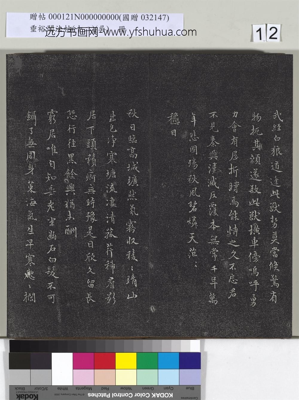 垂裕阁法帖（十二）（吴）册-明祝允明书古今体诗十首 ()