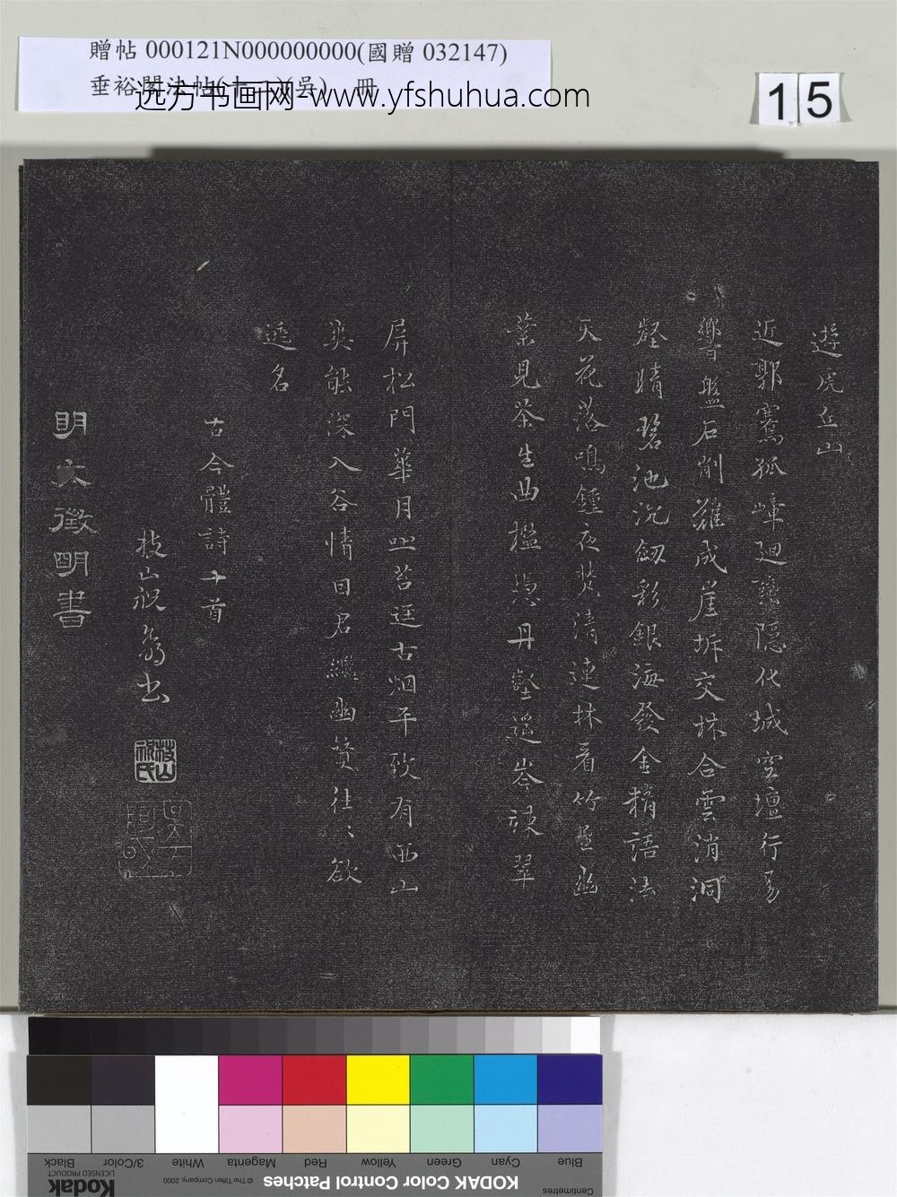 垂裕阁法帖（十二）（吴）册-明祝允明书古今体诗十首 ()