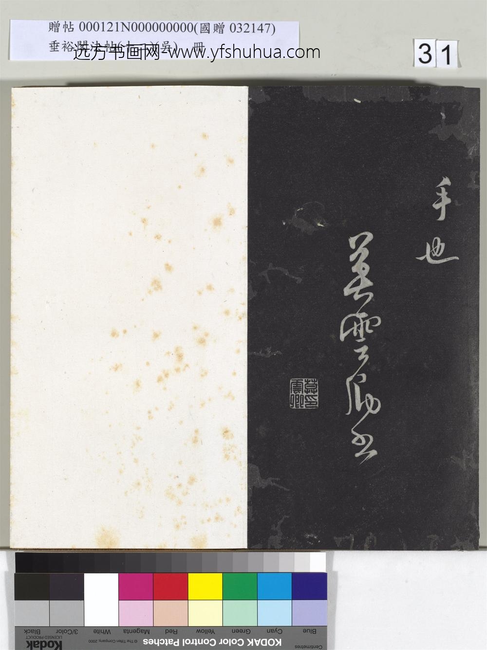 垂裕阁法帖（十二）（吴）册-明莫云卿书研山遗事 ()