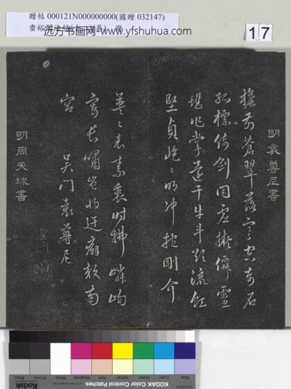 垂裕阁法帖（十二）（吴）册 明袁尊尼书七言诗.jpg