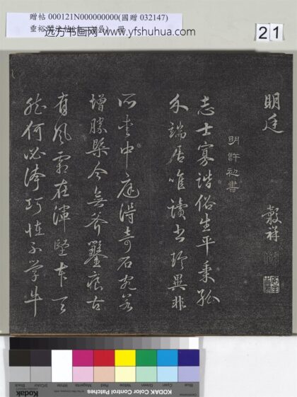 垂裕阁法帖（十二）（吴）册 明许初书五言诗 1.jpg