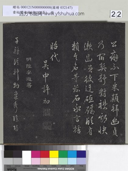 垂裕阁法帖（十二）（吴）册 明陆安道书五言诗 1.jpg