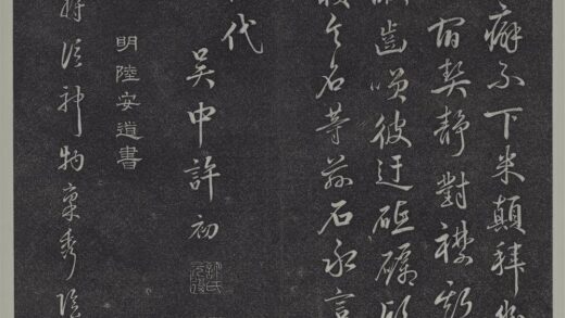 垂裕阁法帖（十二）（吴）册 明陆安道书五言诗 1.jpg