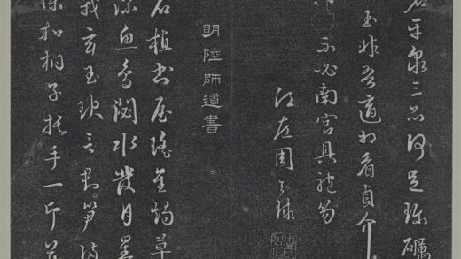 垂裕阁法帖（十二）（吴）册 明陆师道书五言诗 1.jpg
