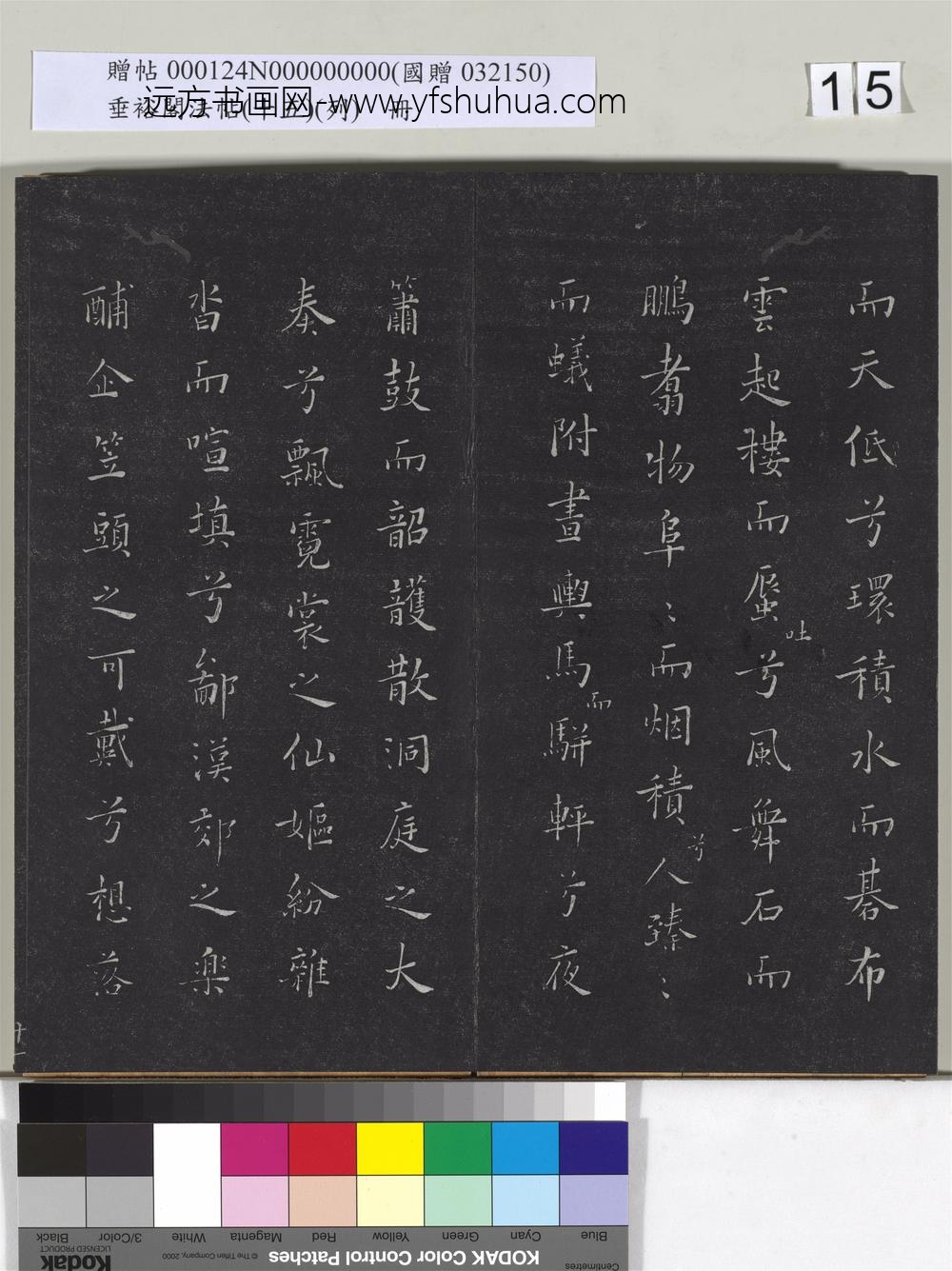 垂裕阁法帖（十五）（列）册-
