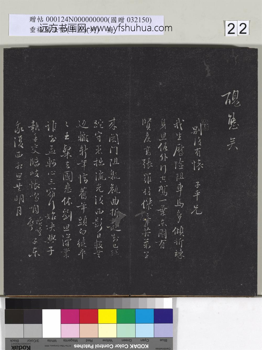 垂裕阁法帖（十五）（列）册-