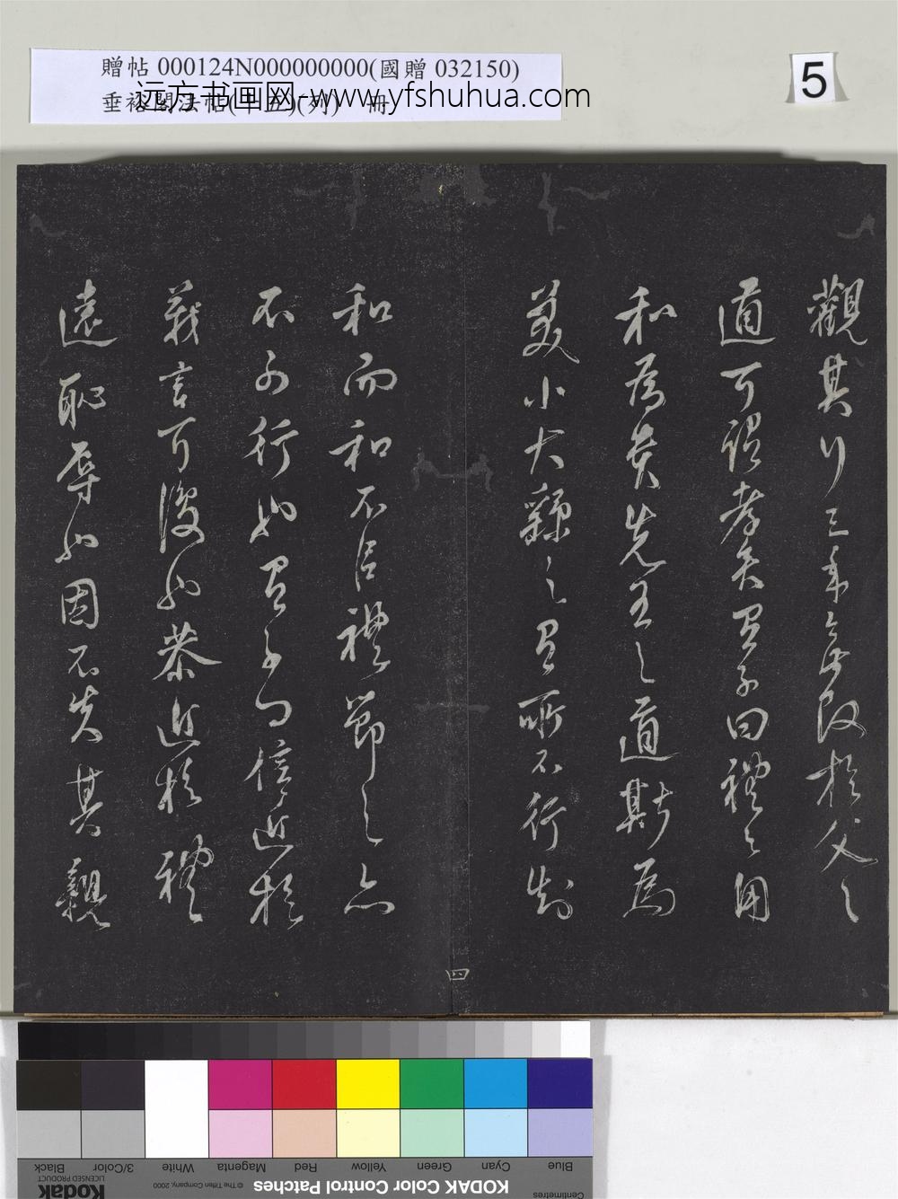 垂裕阁法帖（十五）（列）册-